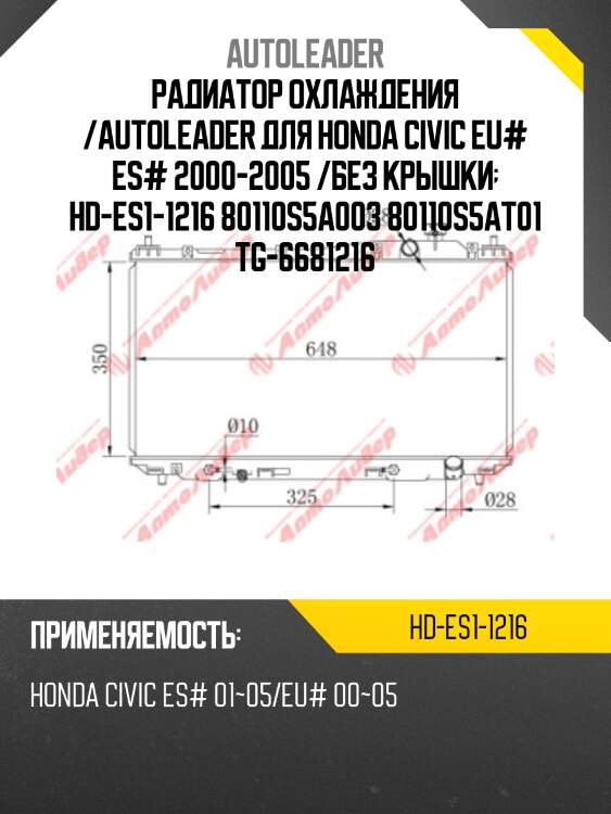 Радиатор охлаждения /autoleader для honda civic eu# es# 2000-2005 /без крышки  hd-es1-1216 80110s5a003 80110s5at01 tg-6681216