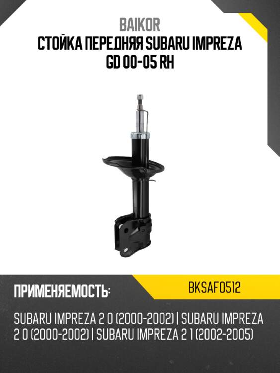 Стойка передняя SUBARU IMPREZA GD 00-05 RH BAIKOR BKSAF0512