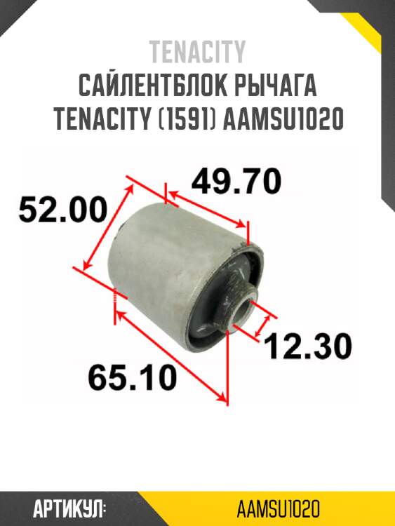 Сайлентблок рычага tenacity (1591) aamsu1020