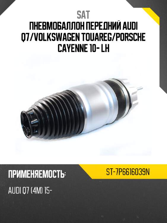 Пневмобаллон передний audi q7 sat st-7p6616039n