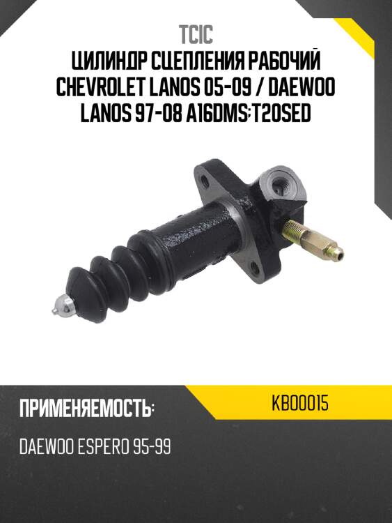 Цилиндр сцепления рабочий chevrolet lanos 05-09  tcic kbo0015