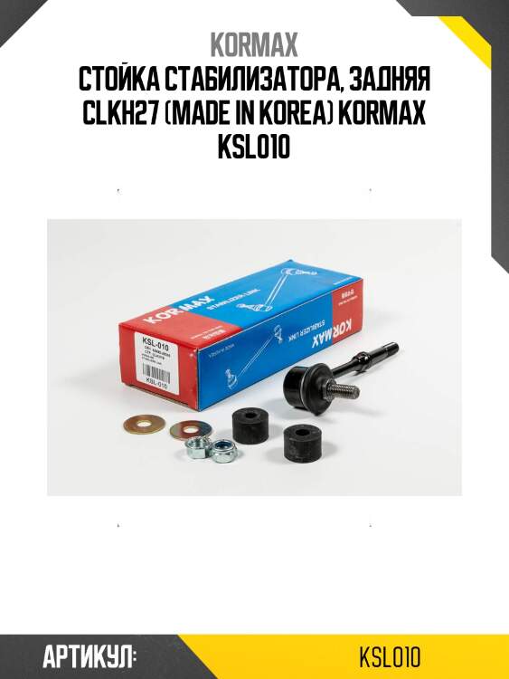 Стойка стабилизатора, задняя clkh27 (made in korea) kormax ksl010