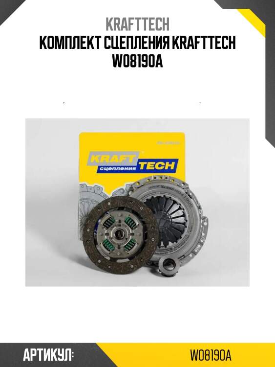 Комплект сцепления krafttech w08190a