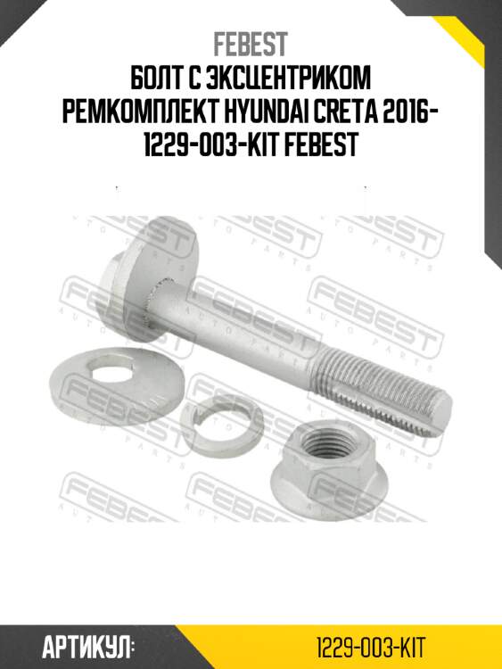 Болт с эксцентриком ремкомплект hyundai creta 2016- 1229-003-kit febest