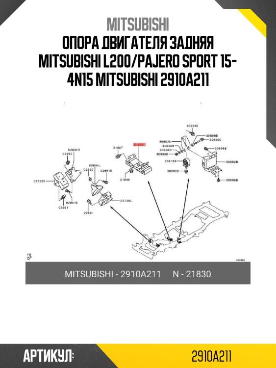 Опора двигателя задняя mitsubishi l200/pajero sport 15- 4n15 mitsubishi 2910a211