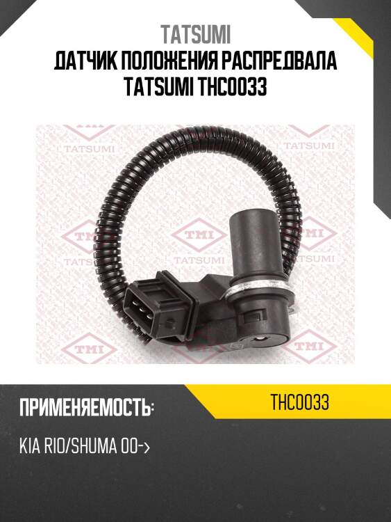 Датчик положения распредвала tatsumi thc0033