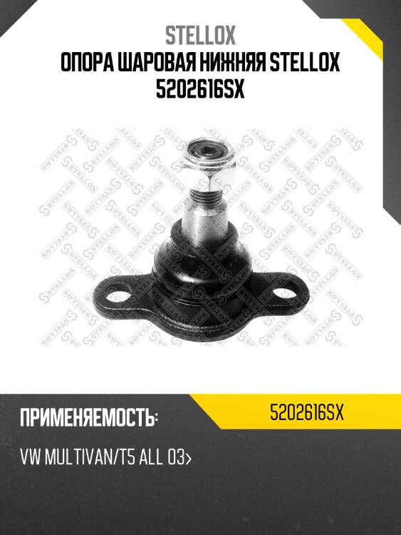 Опора шаровая нижняя stellox 5202616sx