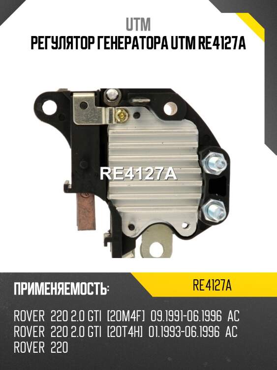 Регулятор генератора utm re4127a