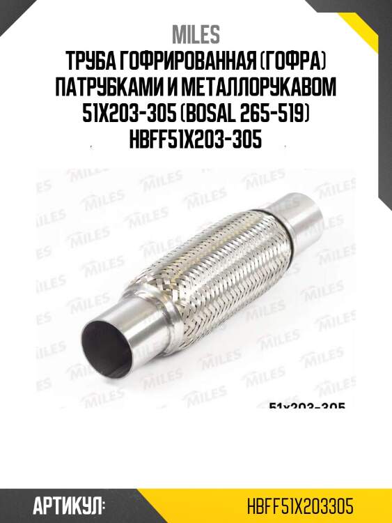 Труба гофрированная (гофра) патрубками и металлорукавом 51x203-305 (bosal 265-519) hbff51x203-305