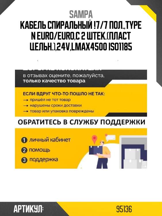 Кабель спиральный !7/7 пол.,type n euro/euro,c 2 штек.(пласт цельн.),24v,lmax4500 iso1185\