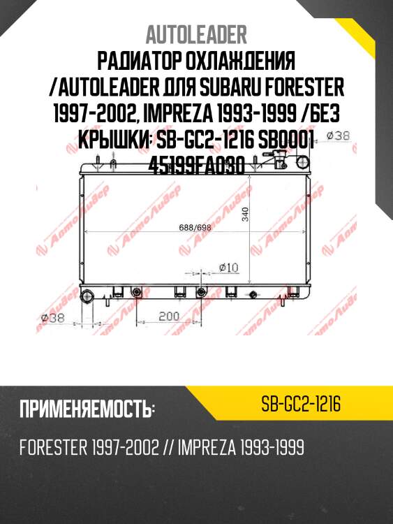 Радиатор охлаждения /autoleader для subaru forester 1997-2002, impreza 1993-1999 /без крышки  sb-gc2-1216 sb0001 45199fa030