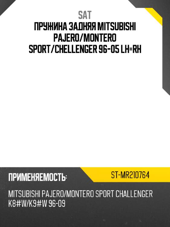 Пружина задняя mitsubishi pajero sat st-mr210764