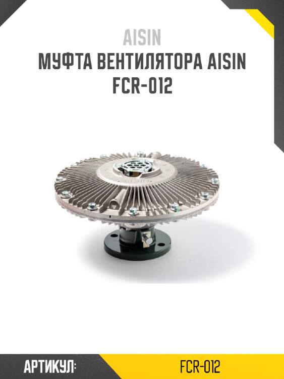 Муфта вентилятора aisin  fcr-012