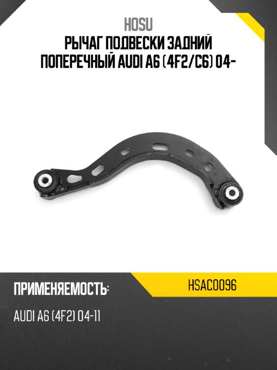 Рычаг подвески задний поперечный audi a6 4f2 hosu hsac0096