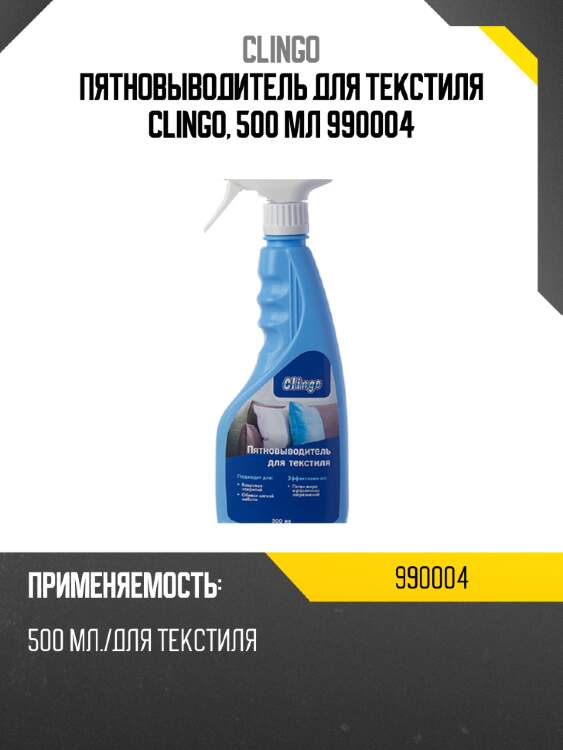 Пятновыводитель для текстиля clingo, 500 мл 990004