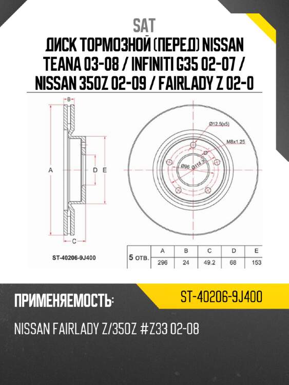 Диск тормозной перед nissan teana 03-08  sat st-40206-9j400