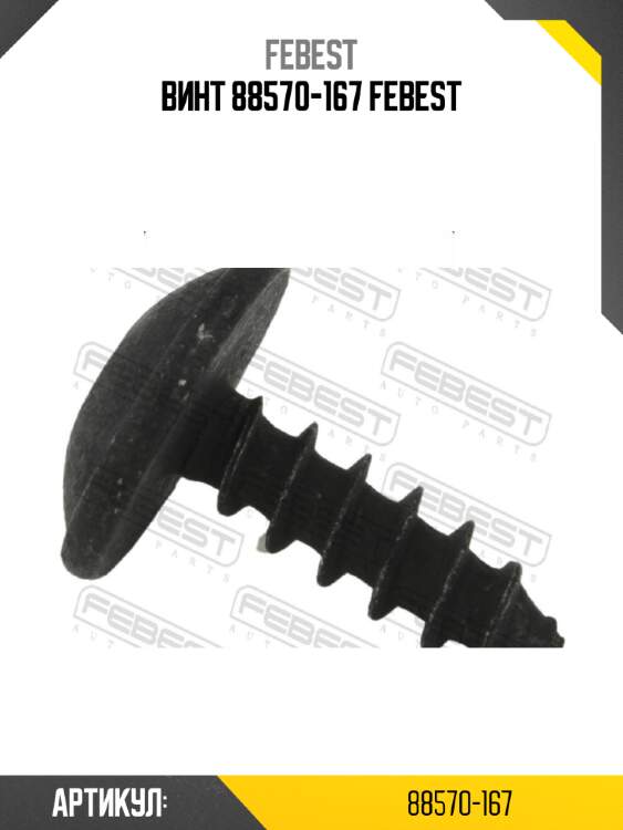 Винт 88570-167 febest