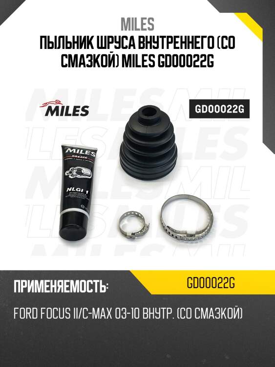 Пыльник шруса внутренний (со смазкой) ford focus ii/с-max 03-10 gd00022g miles