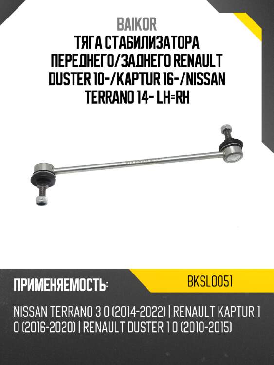 Тяга стабилизатора переднего BAIKOR BKSL0051