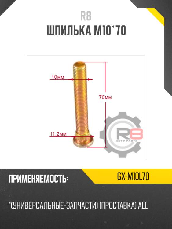 Шпилька м10*70