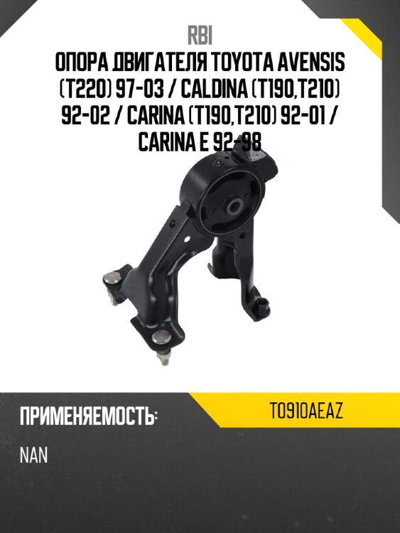 Опора двигателя toyota avensis t220 97-03  rbi t0910aeaz