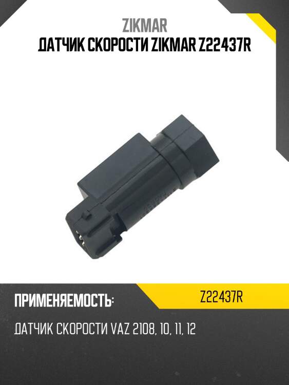 Датчик скорости zikmar z22437r