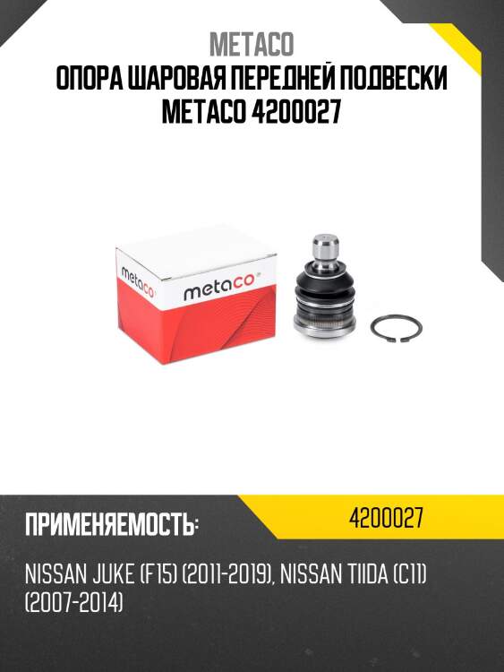 Опора шаровая передней подвески metaco 4200027