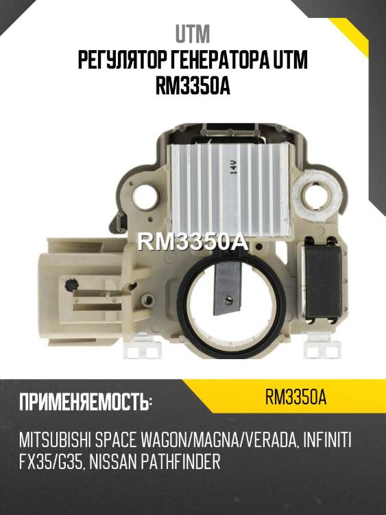 Регулятор генератора utm rm3350a