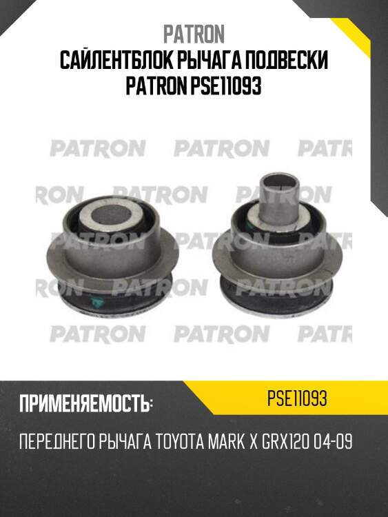 Сайлентблок рычага подвески patron pse11093