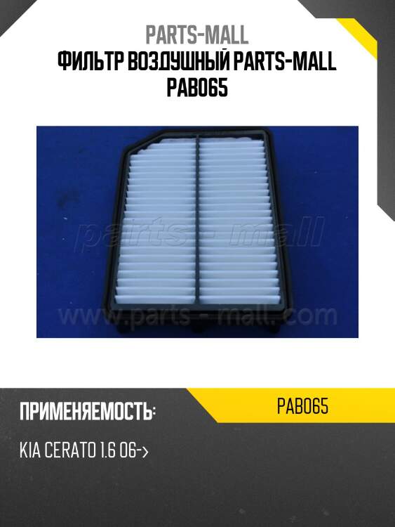 Фильтр воздушный parts-mall pab065