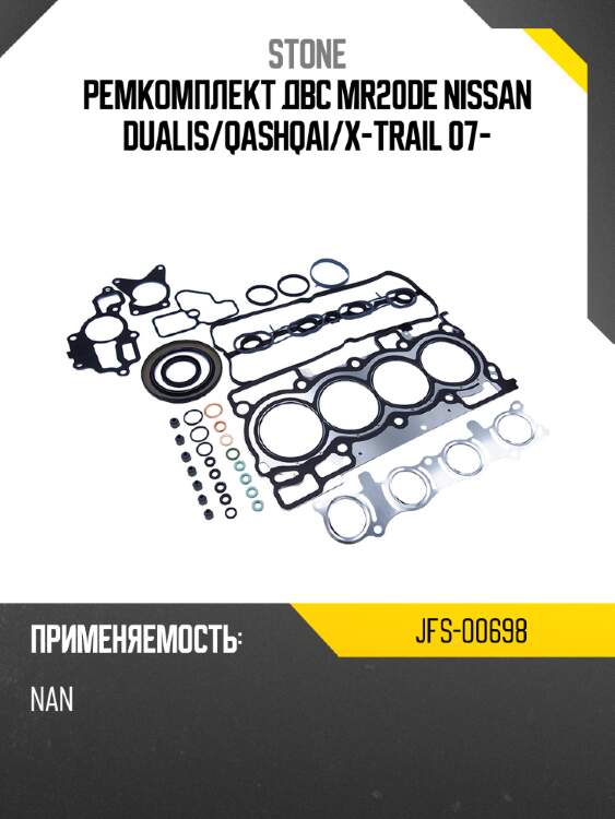 Ремкомплект двс mr20de nissan dualis stone jfs-00698