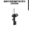 Стойка газомасляная передняя левая (старый номер cykk-265-g) ctr gy1254g