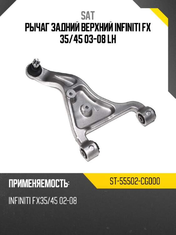Рычаг задний верхний infiniti fx 35 sat st-55502-cg000