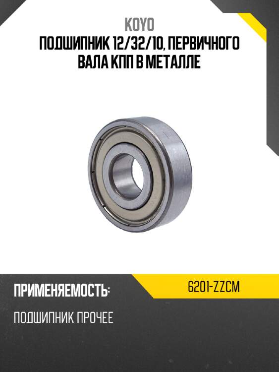 Подшипник 12 koyo 6201-zzcm