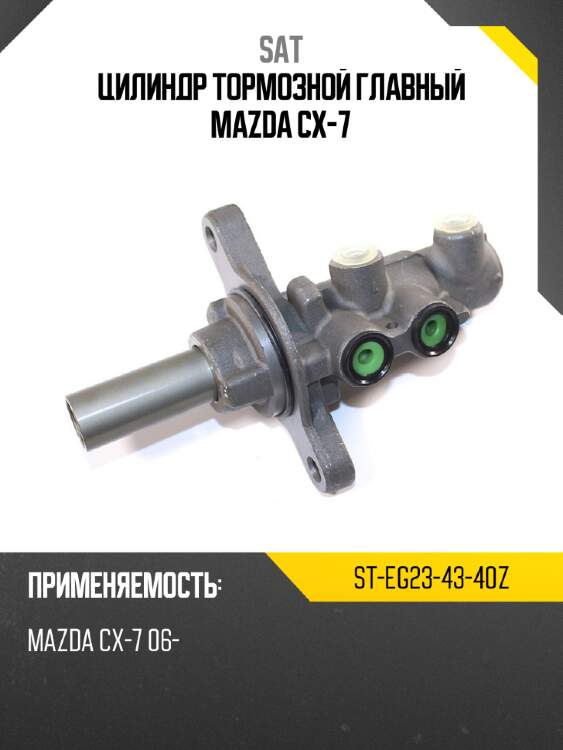 Цилиндр тормозной главный mazda cx-7 sat st-eg23-43-40z