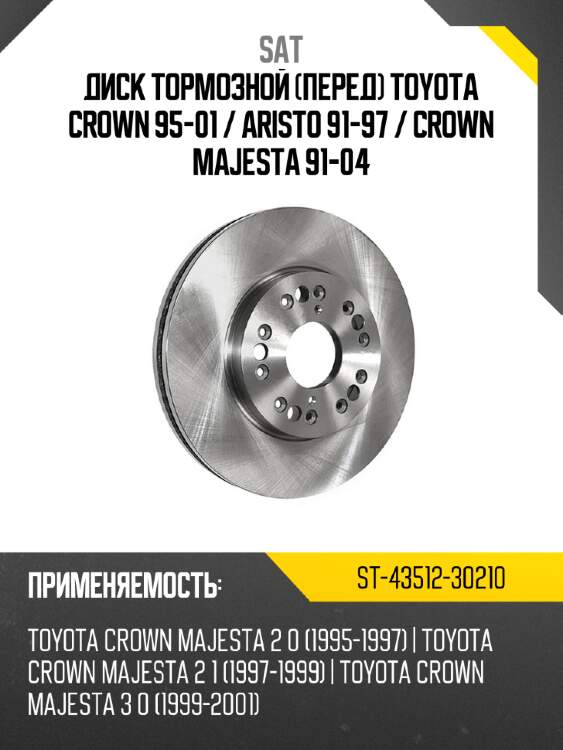 Диск тормозной перед toyota crown 95-01  sat st-43512-30210