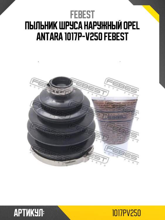 Пыльник шруса наружный opel antara 1017p-v250 febest