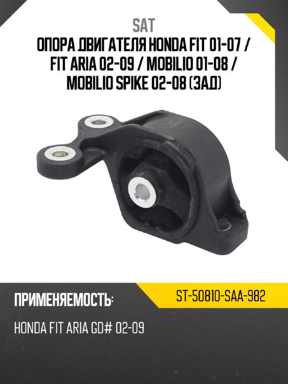 Опора двигателя honda fit 01-07  sat st-50810-saa-982