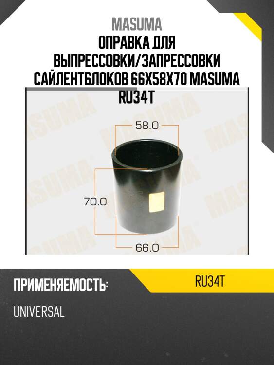 Оправка для выпрессовки/запрессовки сайлентблоков 66x58x70 masuma ru34t