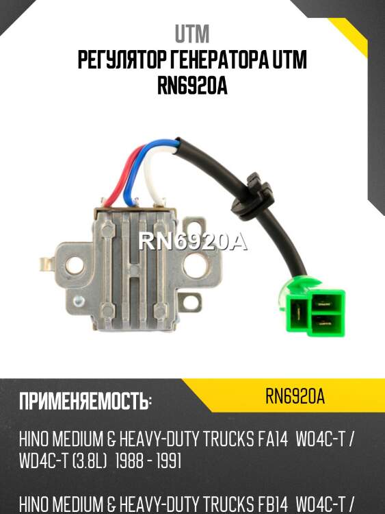 Регулятор генератора utm rn6920a