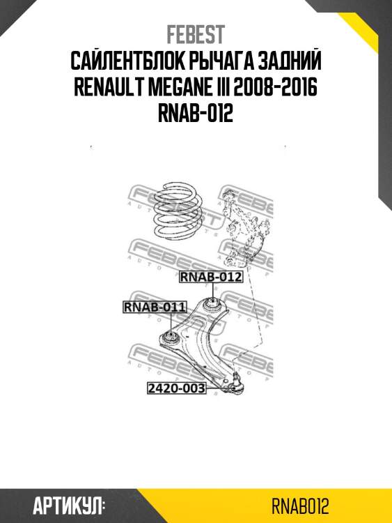 Сайлентблок рычага задний renault megane iii 2008-2016 rnab-012