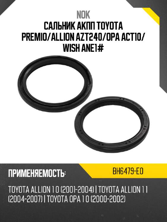 Сальник акпп toyota premio nok bh6479-e0