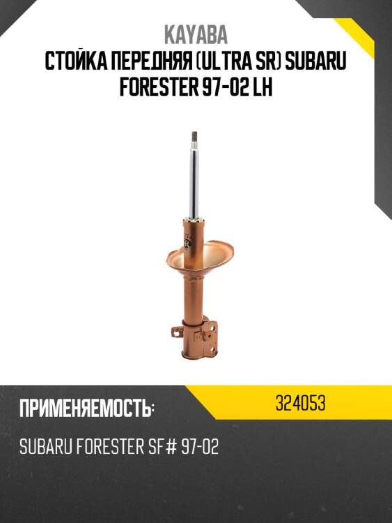Стойка передняя ultra sr subaru forester 97-02 lh kayaba 324053