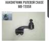 Наконечник рулевой chase  mb-te05r