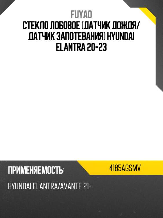 Стекло лобовое датчик дождя fuyao 4185agsmv