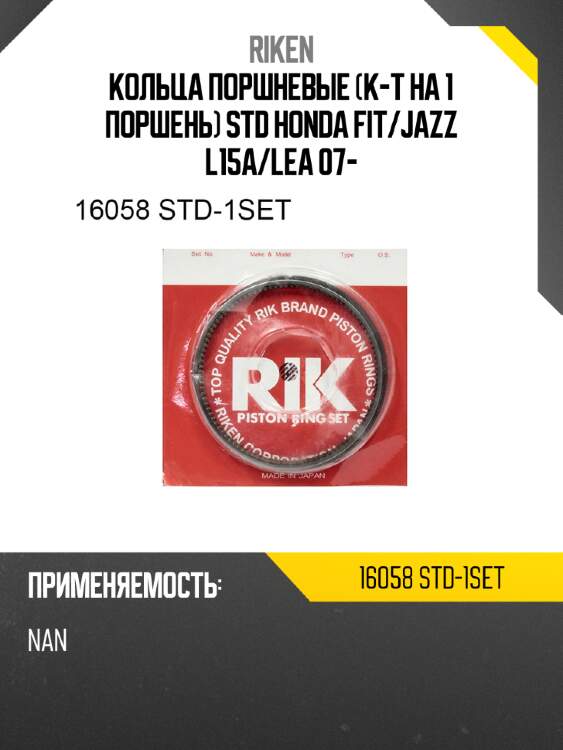 Кольца поршневые к-т на 1 поршень std honda fit riken 16058 std-1set