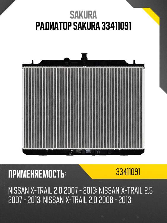 Радиатор 33411091 sakura