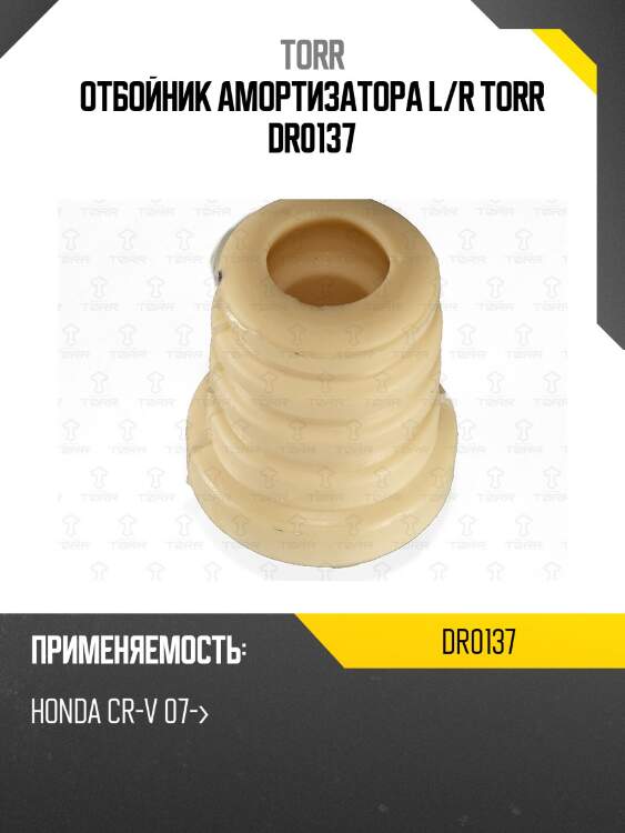 Отбойник амортизатора l/r torr dr0137