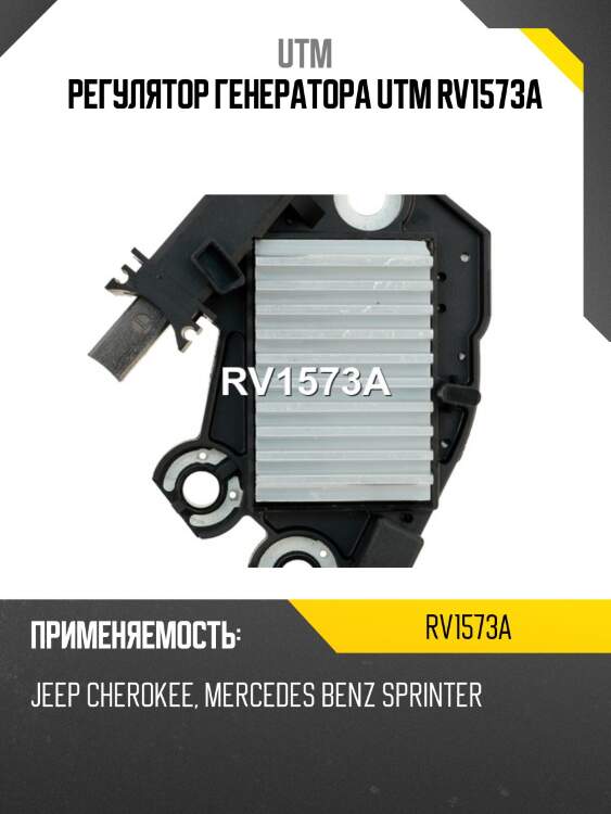 Регулятор генератора utm rv1573a