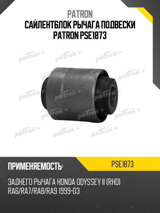 Сайлентблок рычага подвески patron pse1873